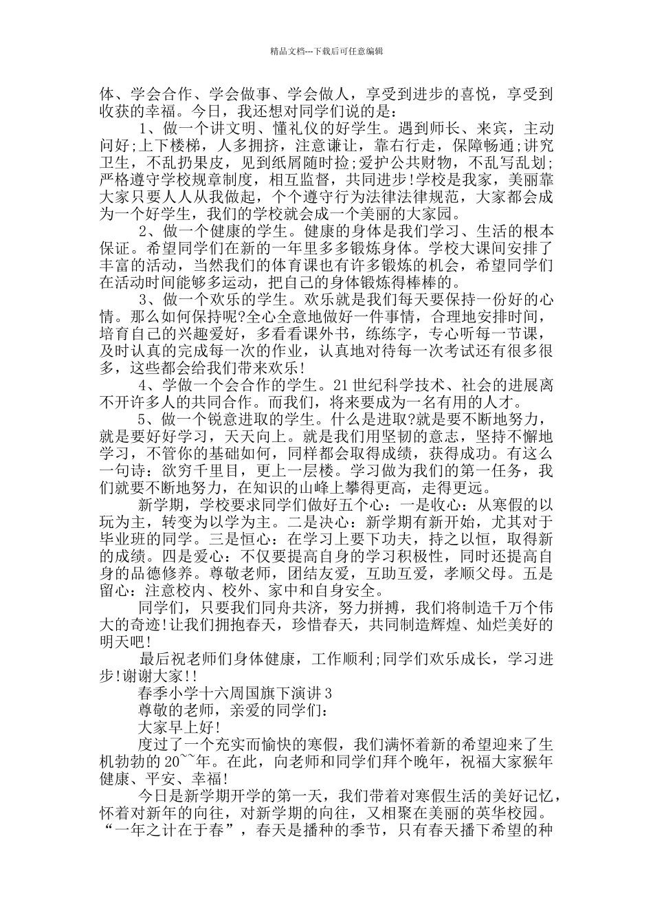 春季小学十六周国旗下演讲_第2页