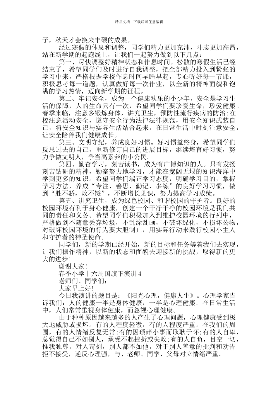 春季小学十六周国旗下演讲_第3页