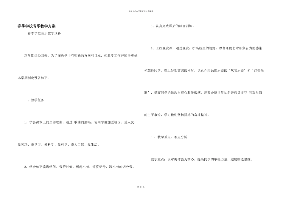 春季小学音乐教学计划_第1页