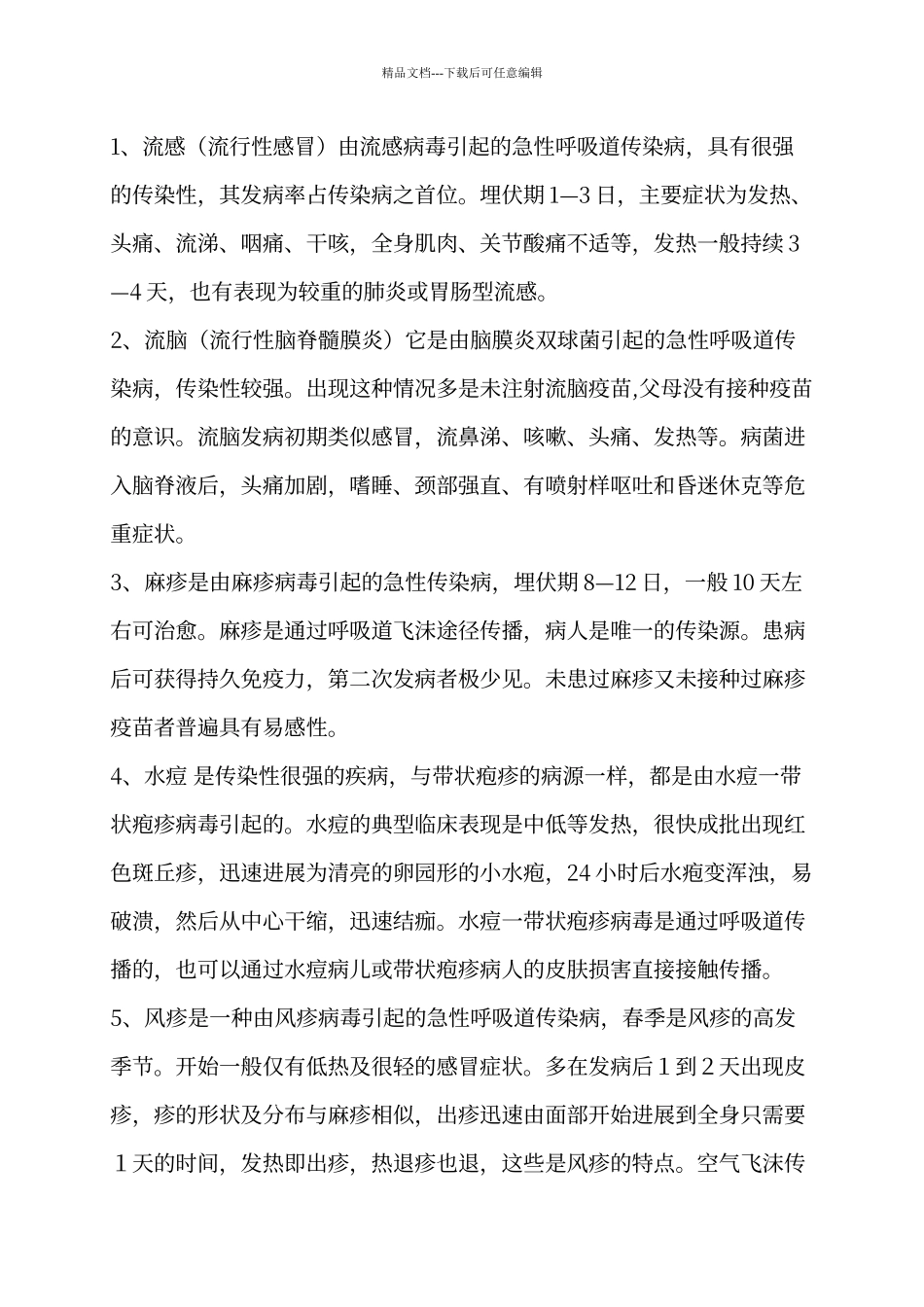 春季常见传染病及预防教案_第2页