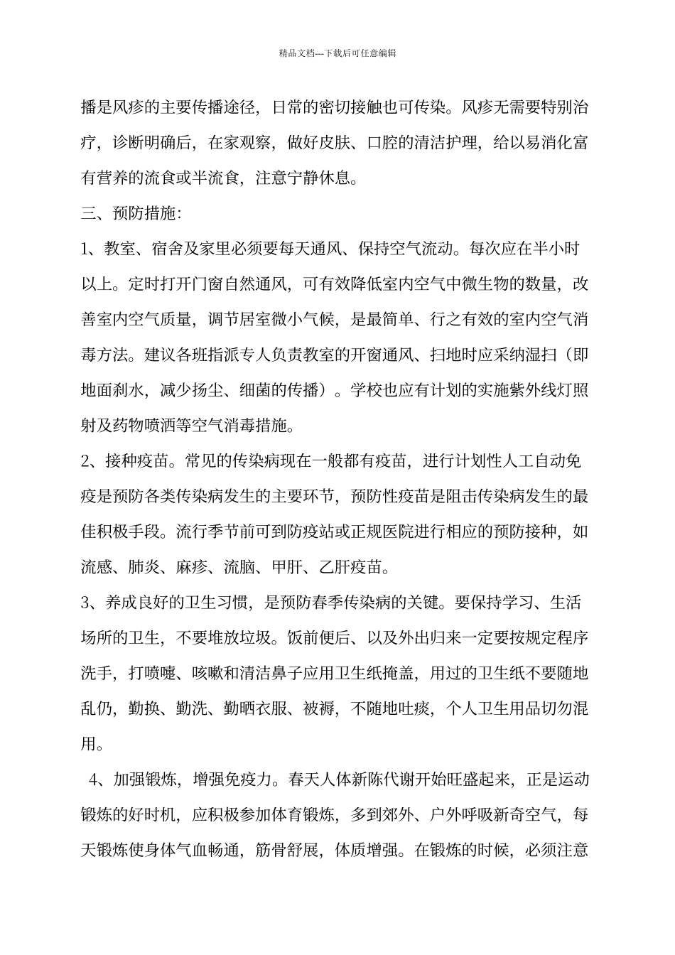 春季常见传染病及预防教案_第3页