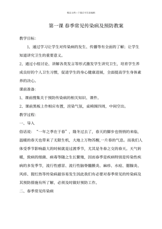 春季常见传染病及预防教案