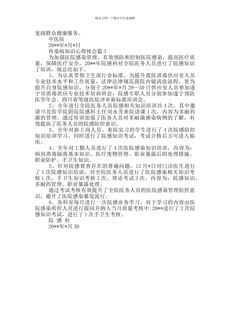 春季常见传染病预防知识心得体会_第2页