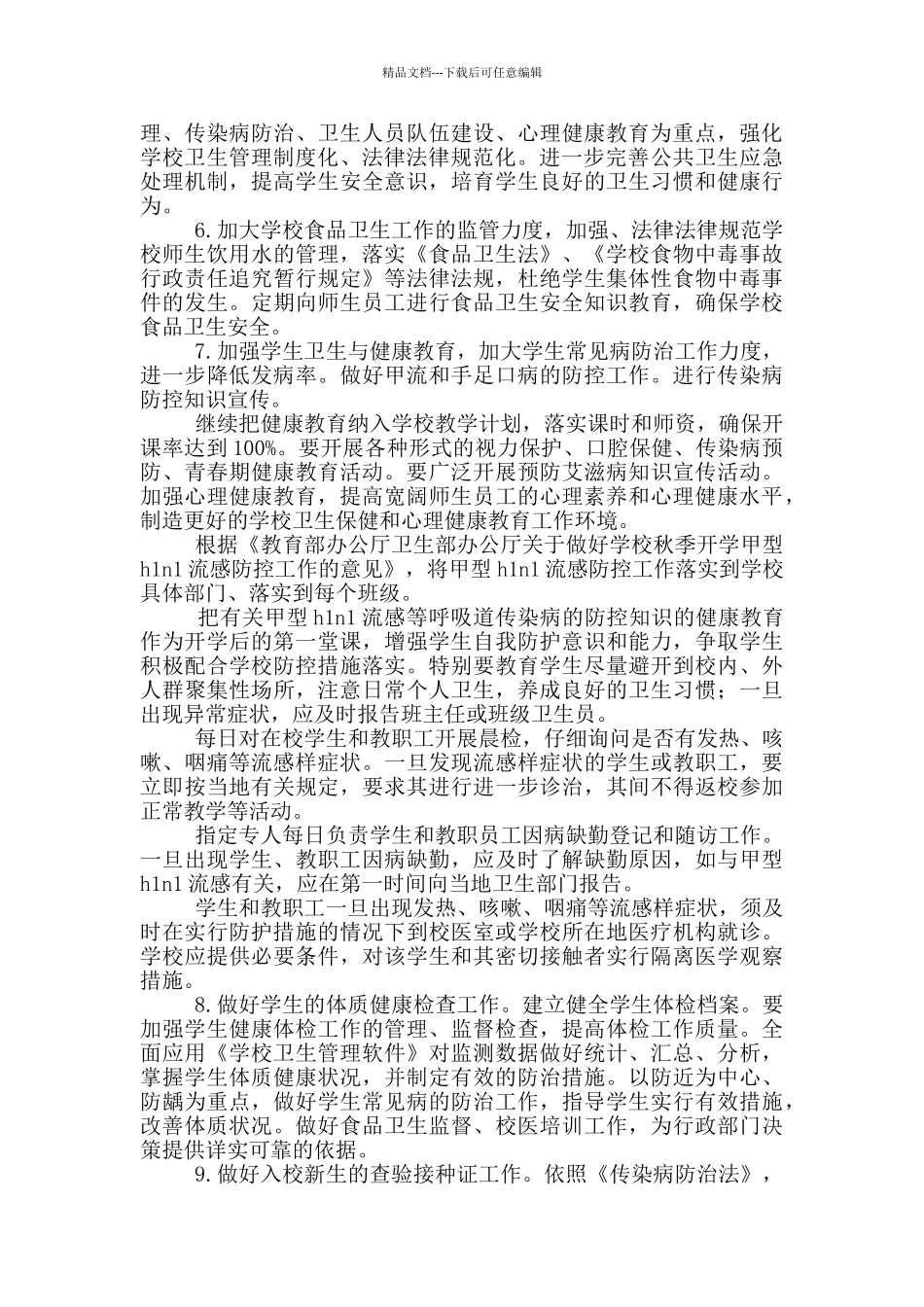 春季学期体卫艺工作计划五篇_第2页