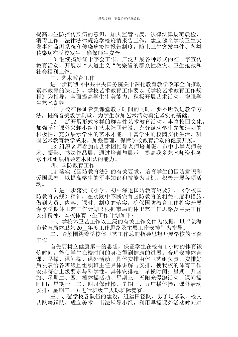 春季学期体卫艺工作计划五篇_第3页