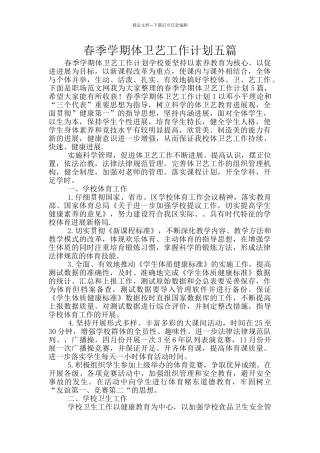 春季学期体卫艺工作计划五篇