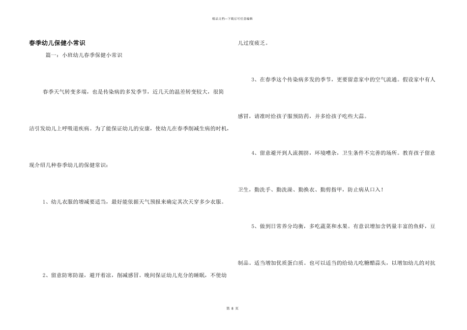 春季幼儿保健小常识_第1页