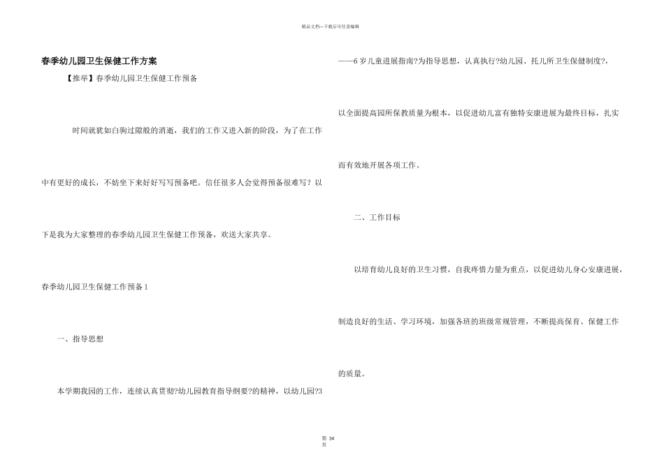 春季幼儿园卫生保健工作计划_第1页