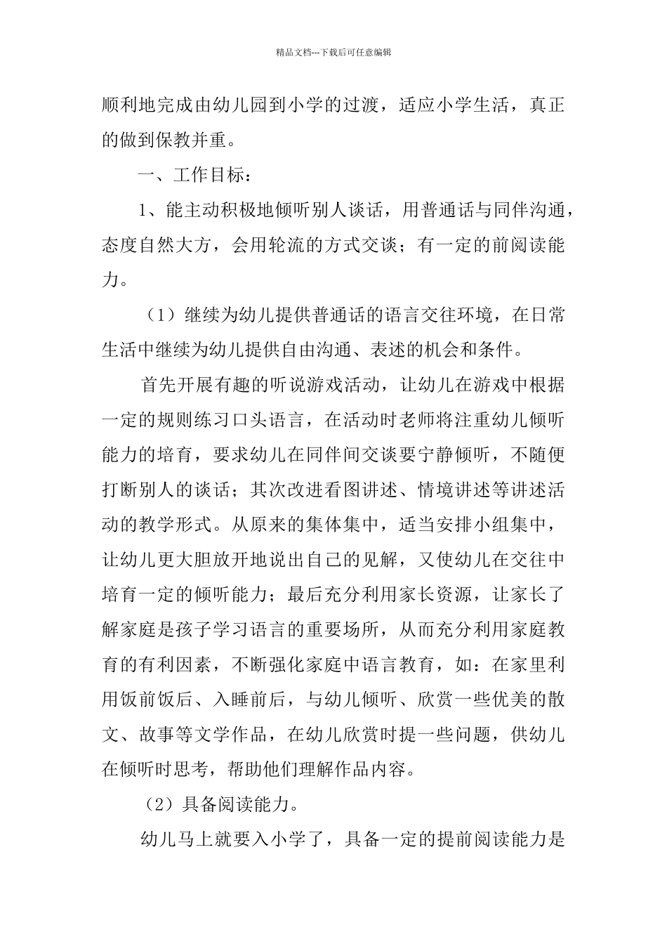 春季幼儿园大班下学期工作计划_第2页