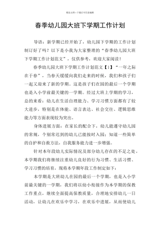 春季幼儿园大班下学期工作计划