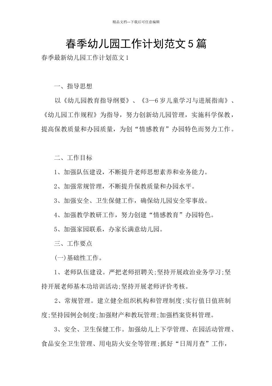 春季幼儿园工作计划范文5篇_第1页