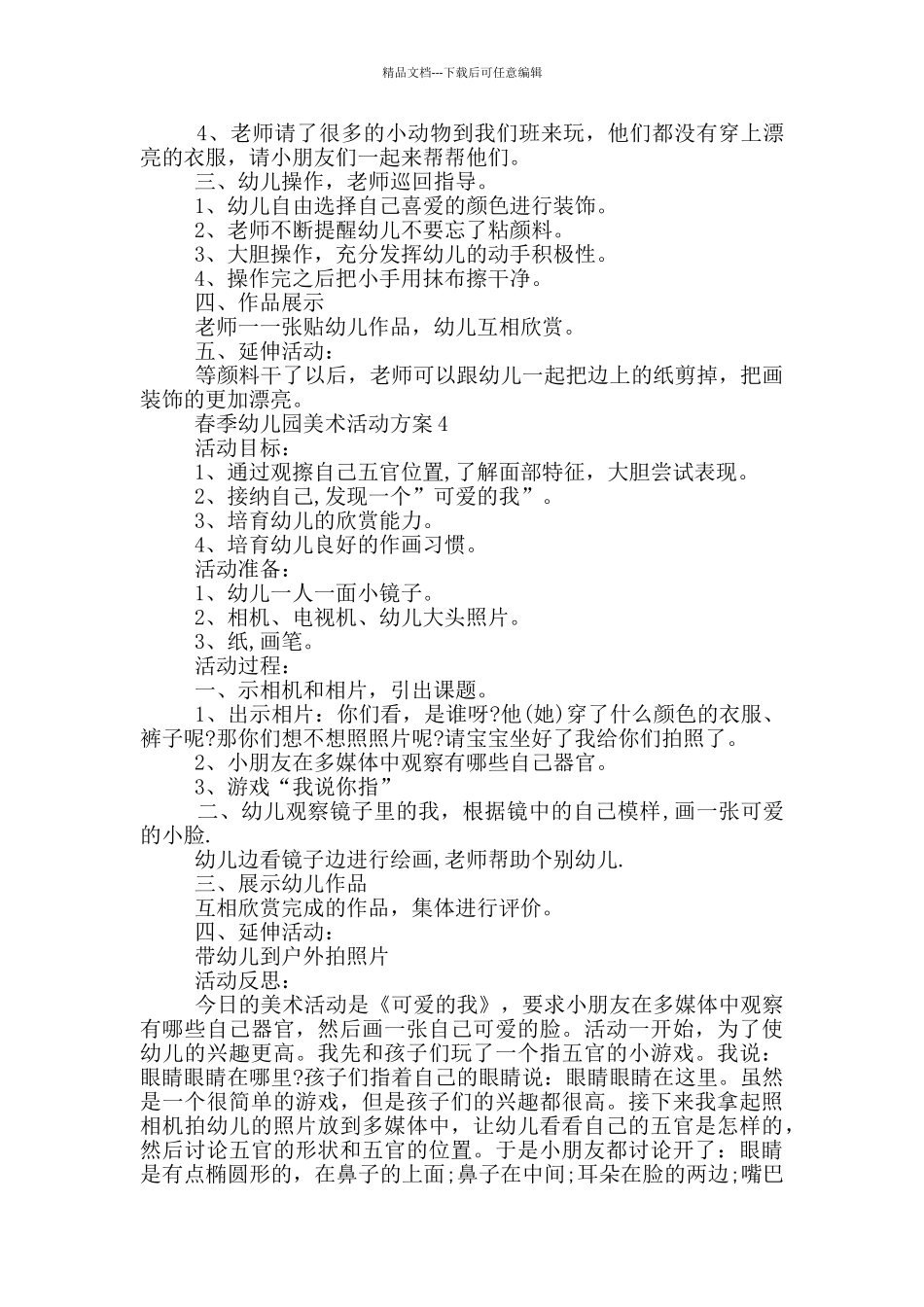 春季幼儿园美术活动方案_第3页