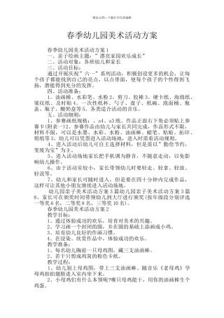 春季幼儿园美术活动方案