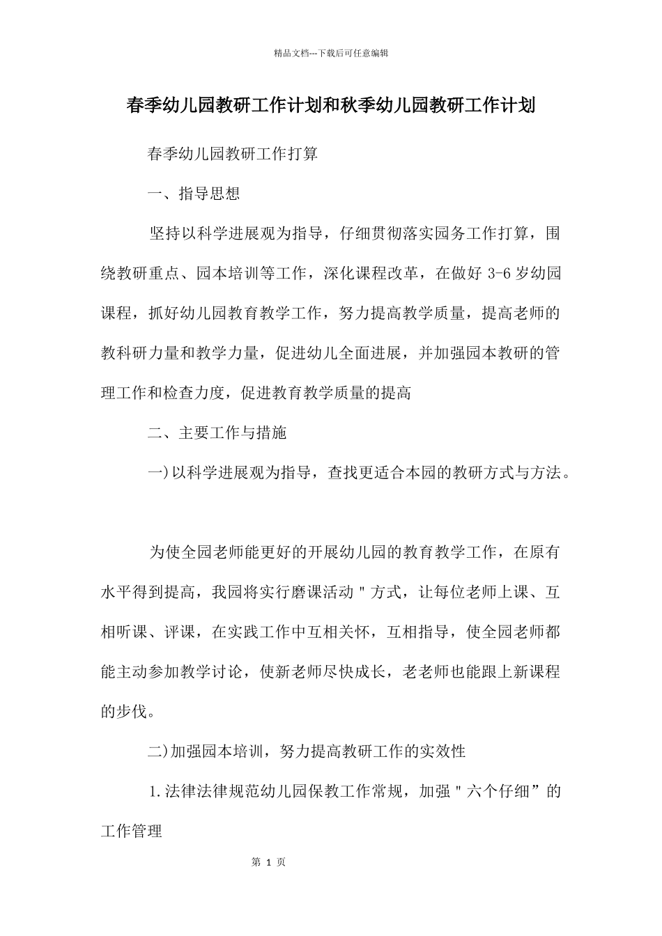 春季幼儿园教研工作计划和秋季幼儿园教研工作计划_第1页