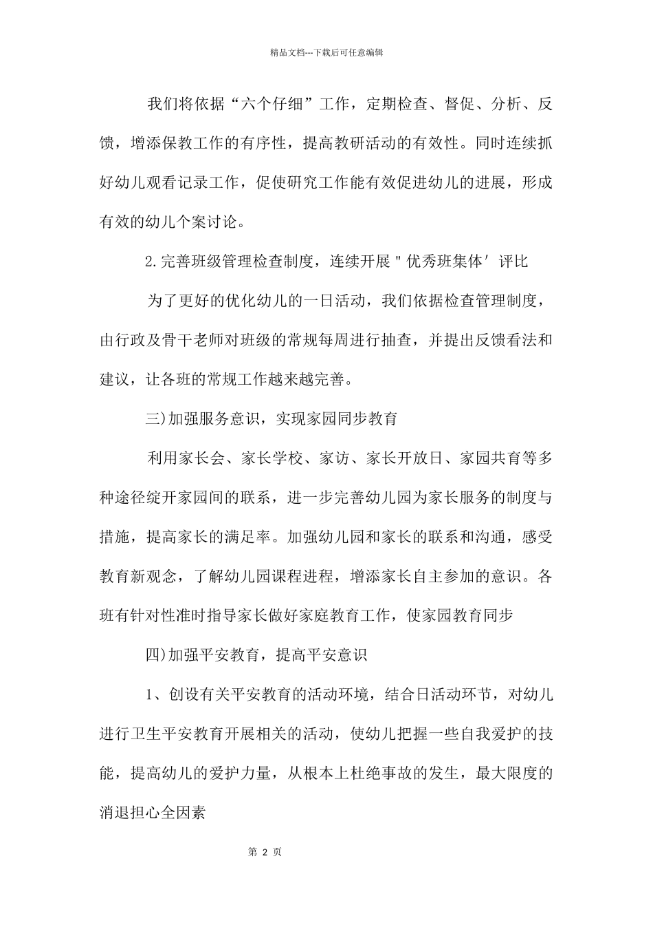 春季幼儿园教研工作计划和秋季幼儿园教研工作计划_第2页