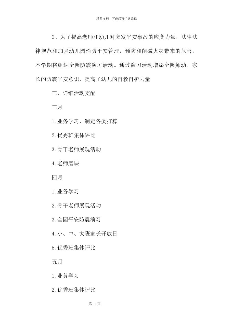 春季幼儿园教研工作计划和秋季幼儿园教研工作计划_第3页