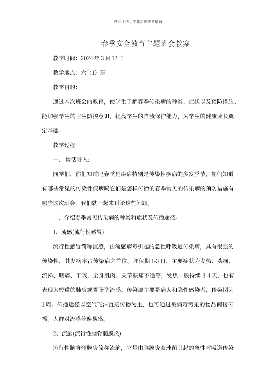 春季安全教育主题班会教案_第1页