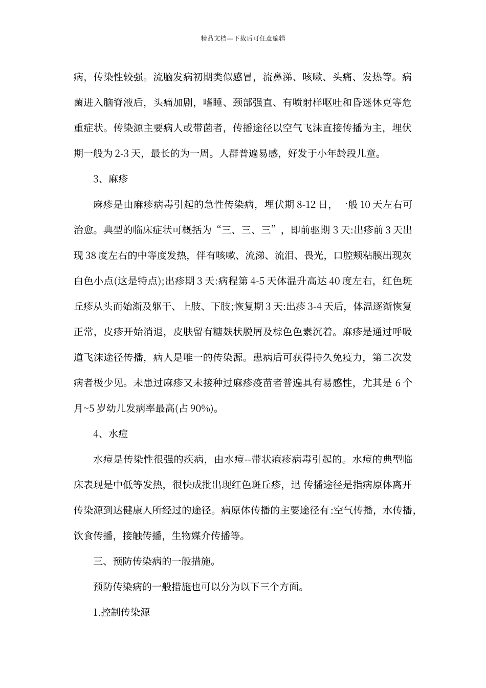 春季安全教育主题班会教案_第2页