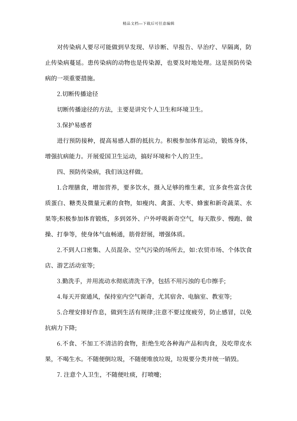 春季安全教育主题班会教案_第3页