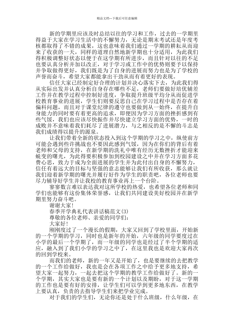 春季开学典礼代表讲话稿2024年5篇_第2页