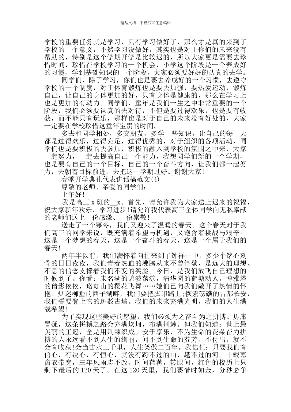 春季开学典礼代表讲话稿2024年5篇_第3页