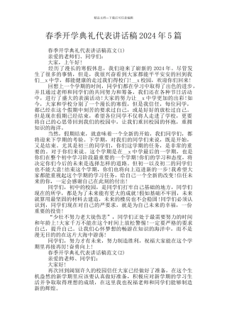 春季开学典礼代表讲话稿2024年5篇