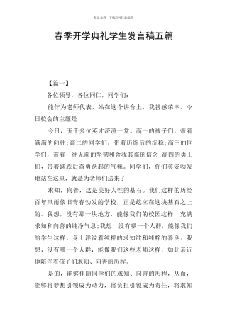 春季开学典礼学生发言稿五篇