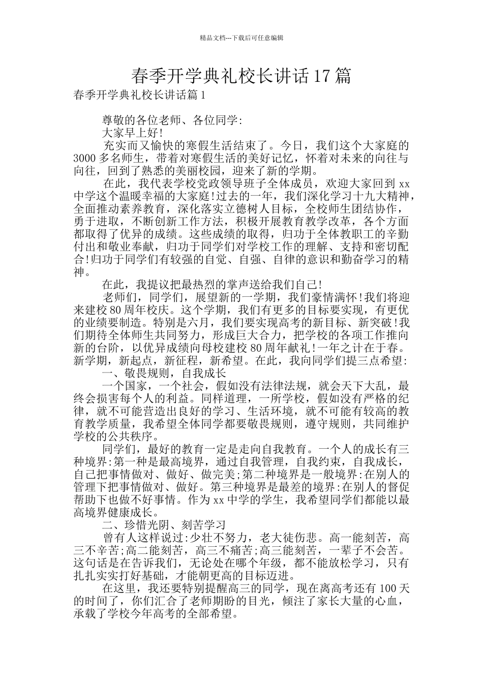 春季开学典礼校长讲话17篇_第1页