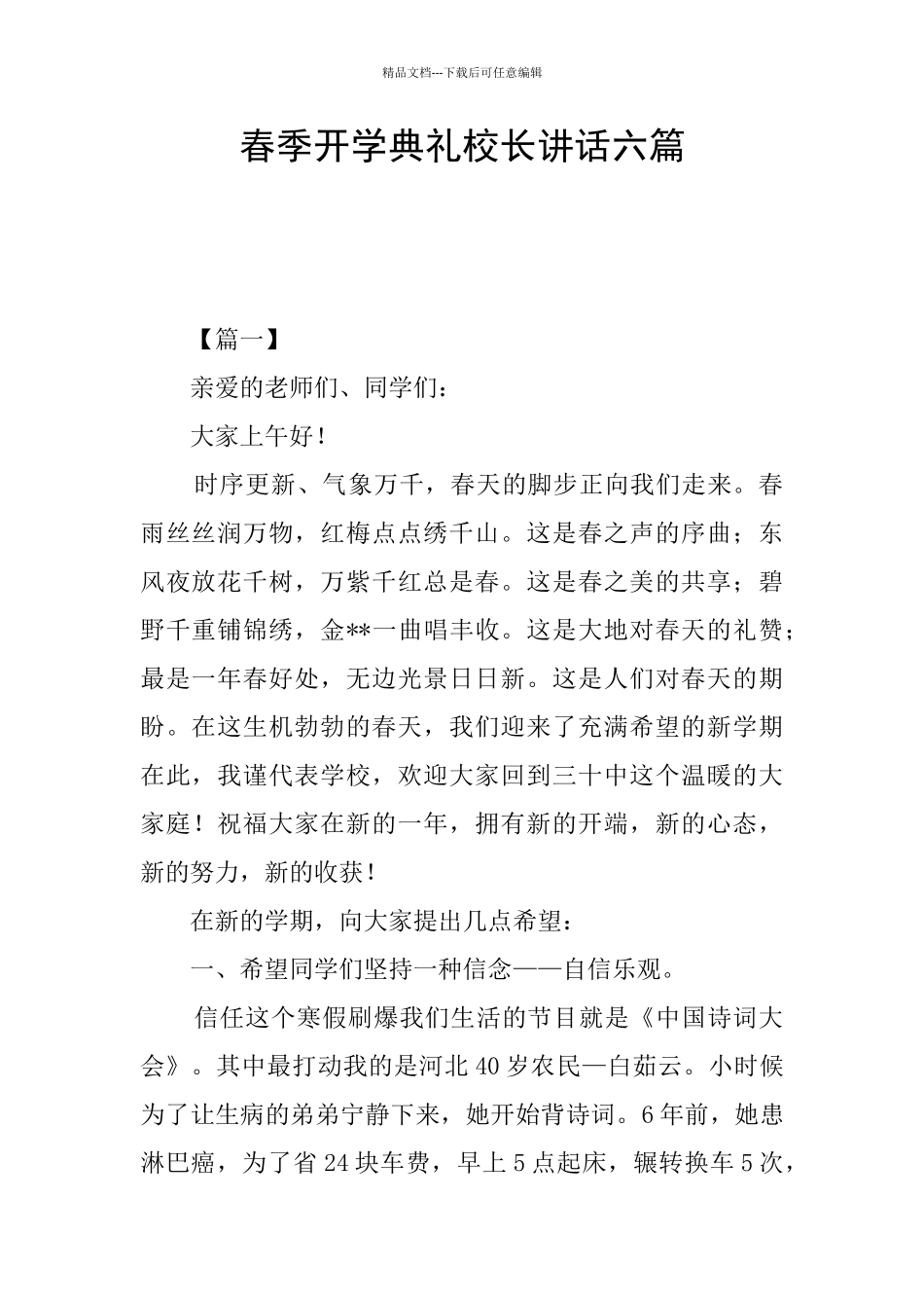 春季开学典礼校长讲话六篇_第1页