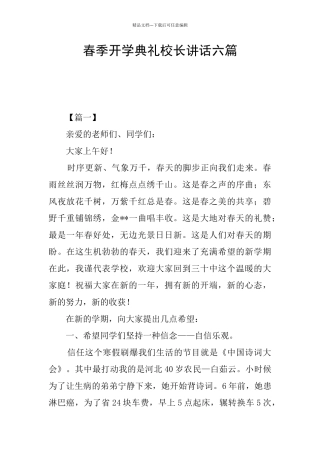 春季开学典礼校长讲话六篇
