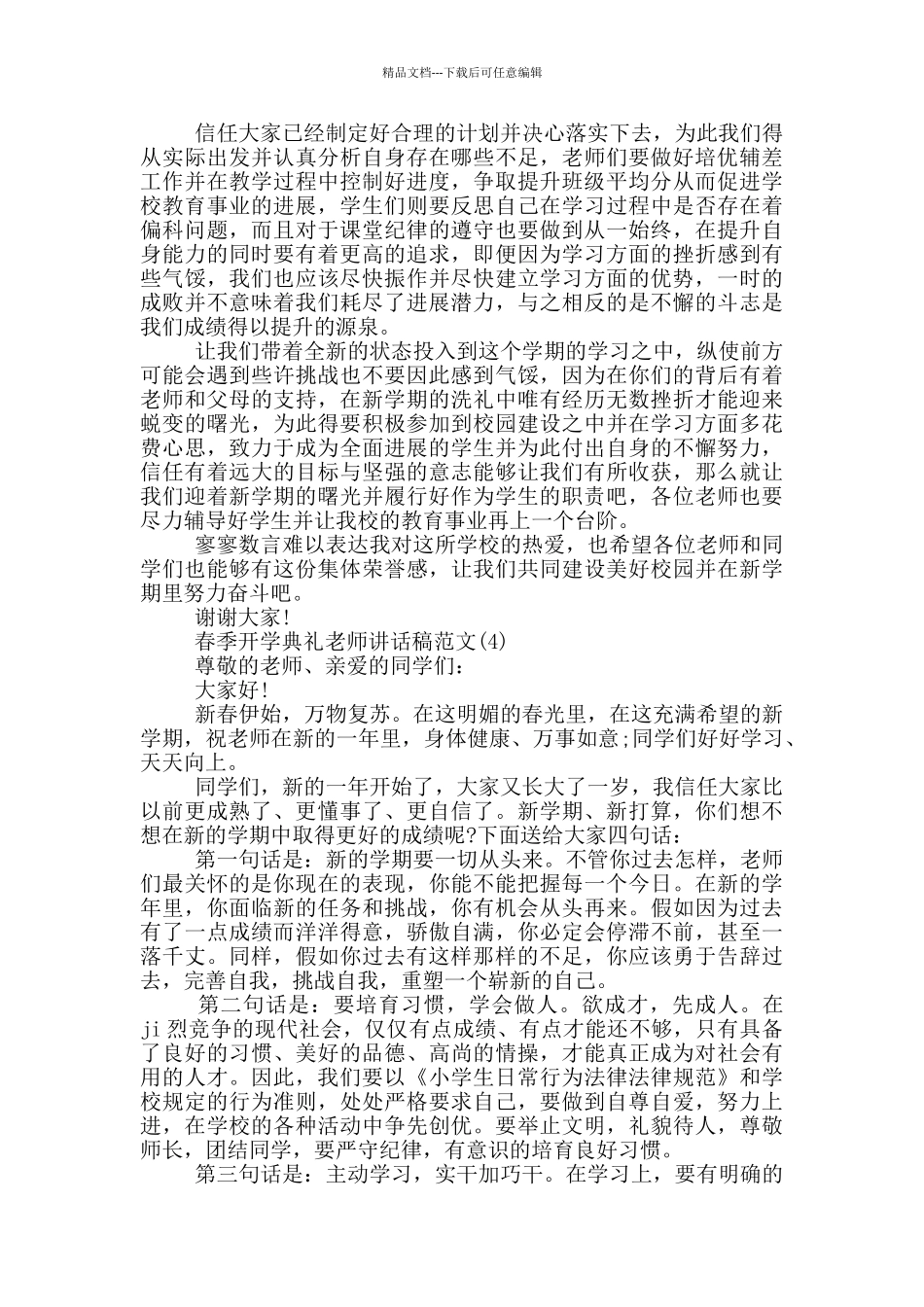 春季开学典礼教师讲话稿2024年5篇_第3页