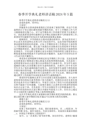 春季开学典礼教师讲话稿2024年5篇