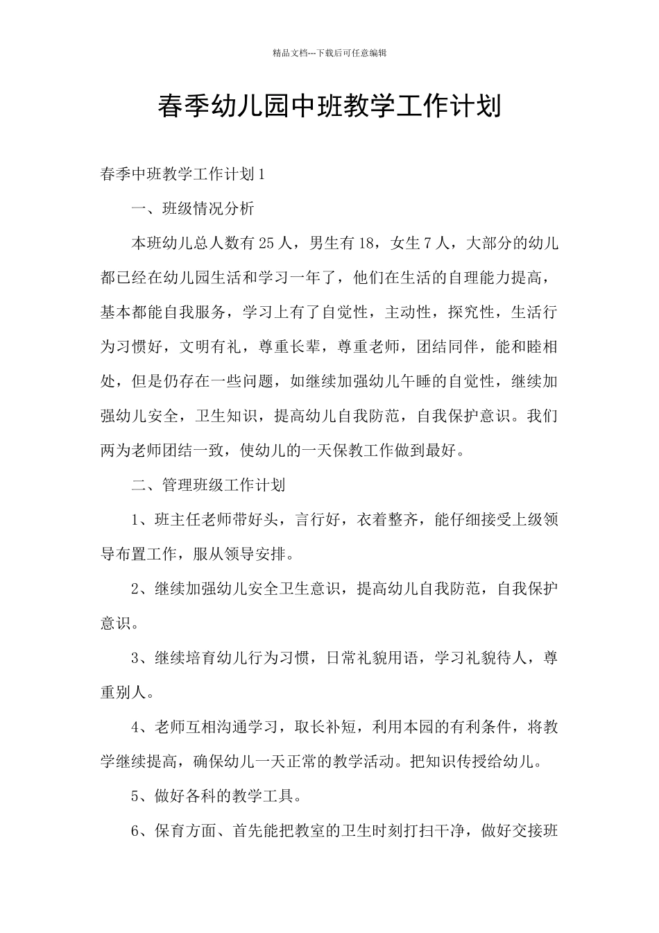 春季幼儿园中班教学工作计划_第1页