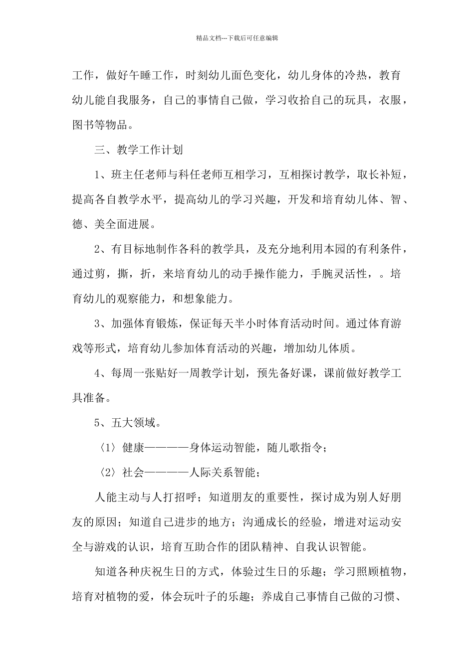 春季幼儿园中班教学工作计划_第2页