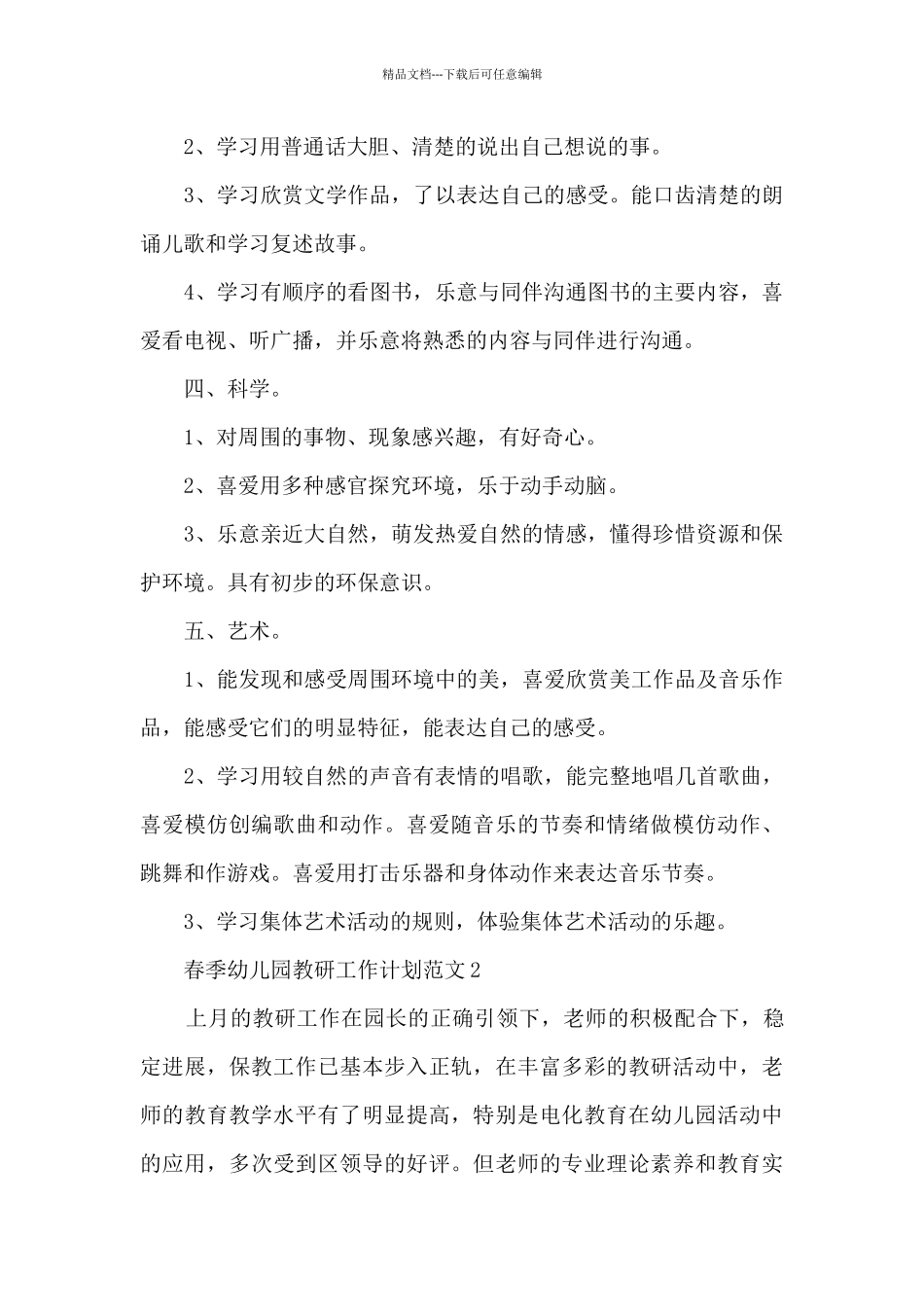 春季幼儿园教研工作计划范文5篇_第2页