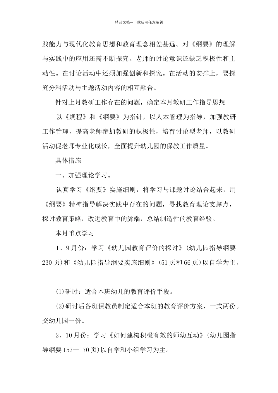 春季幼儿园教研工作计划范文5篇_第3页