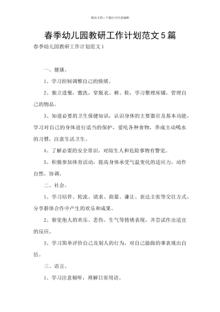 春季幼儿园教研工作计划范文5篇