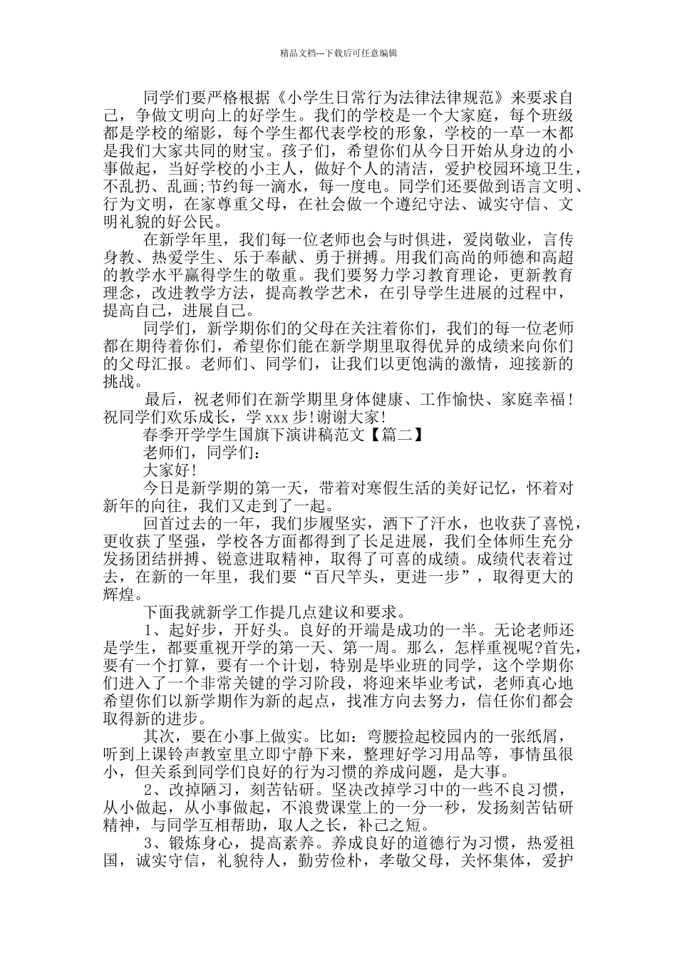 春季开学国旗下优秀演讲稿范文_第2页