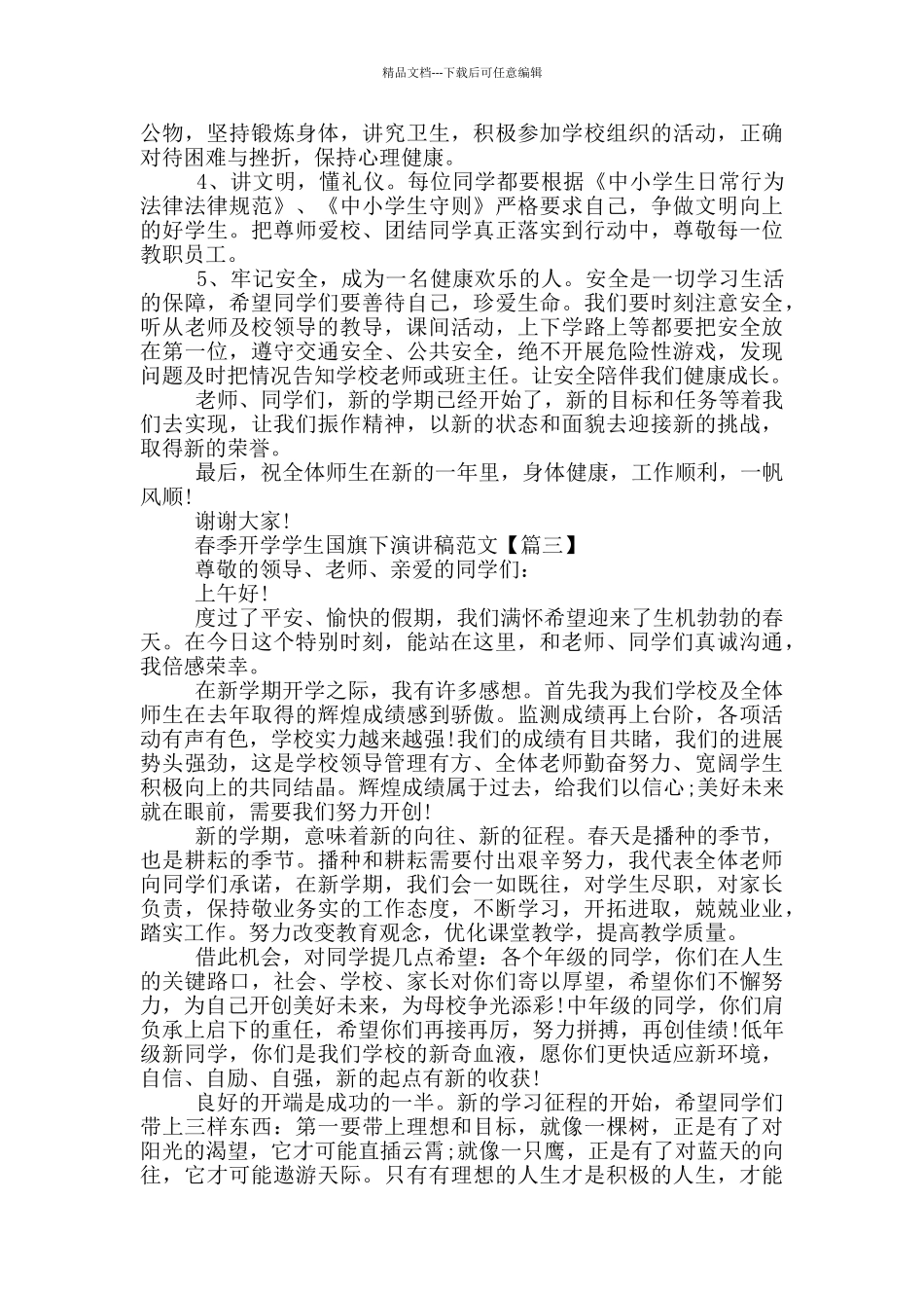 春季开学国旗下优秀演讲稿范文_第3页