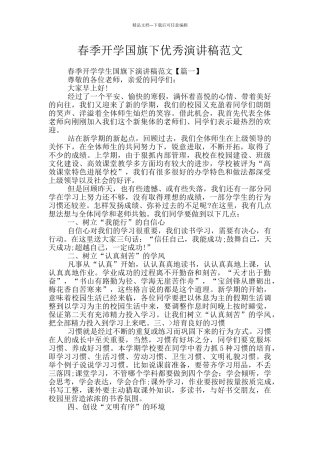 春季开学国旗下优秀演讲稿范文