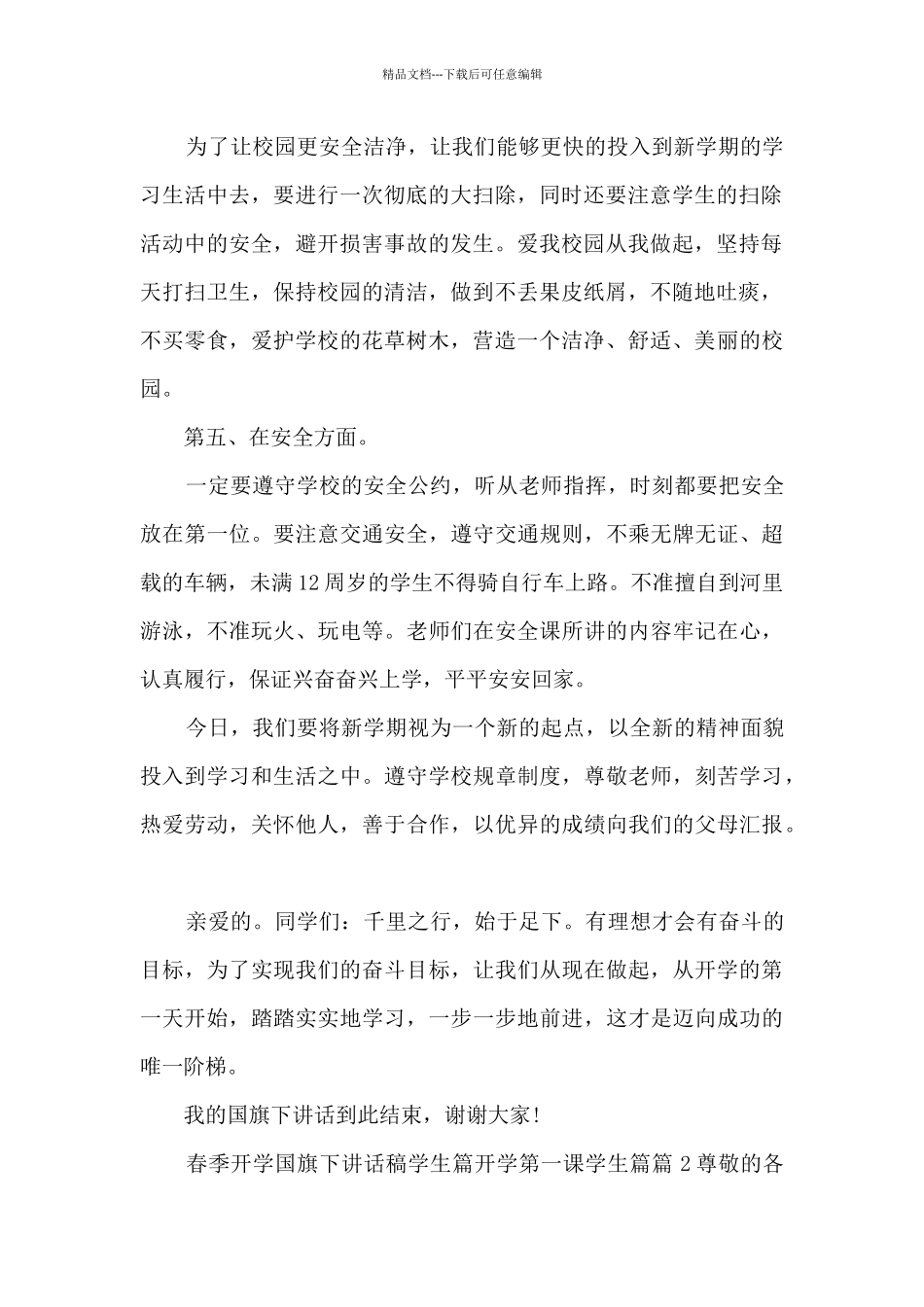 春季开学国旗下讲话稿学生篇开学第一课学生篇5篇_第2页