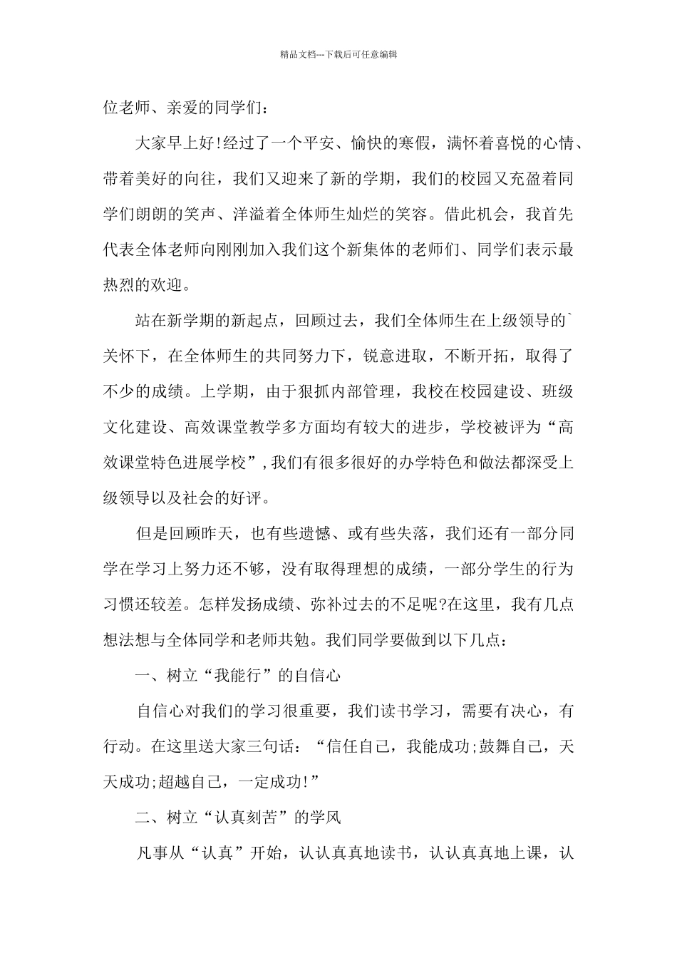 春季开学国旗下讲话稿学生篇开学第一课学生篇5篇_第3页