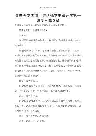 春季开学国旗下讲话稿学生篇开学第一课学生篇5篇