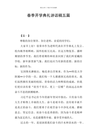 春季开学典礼讲话稿五篇