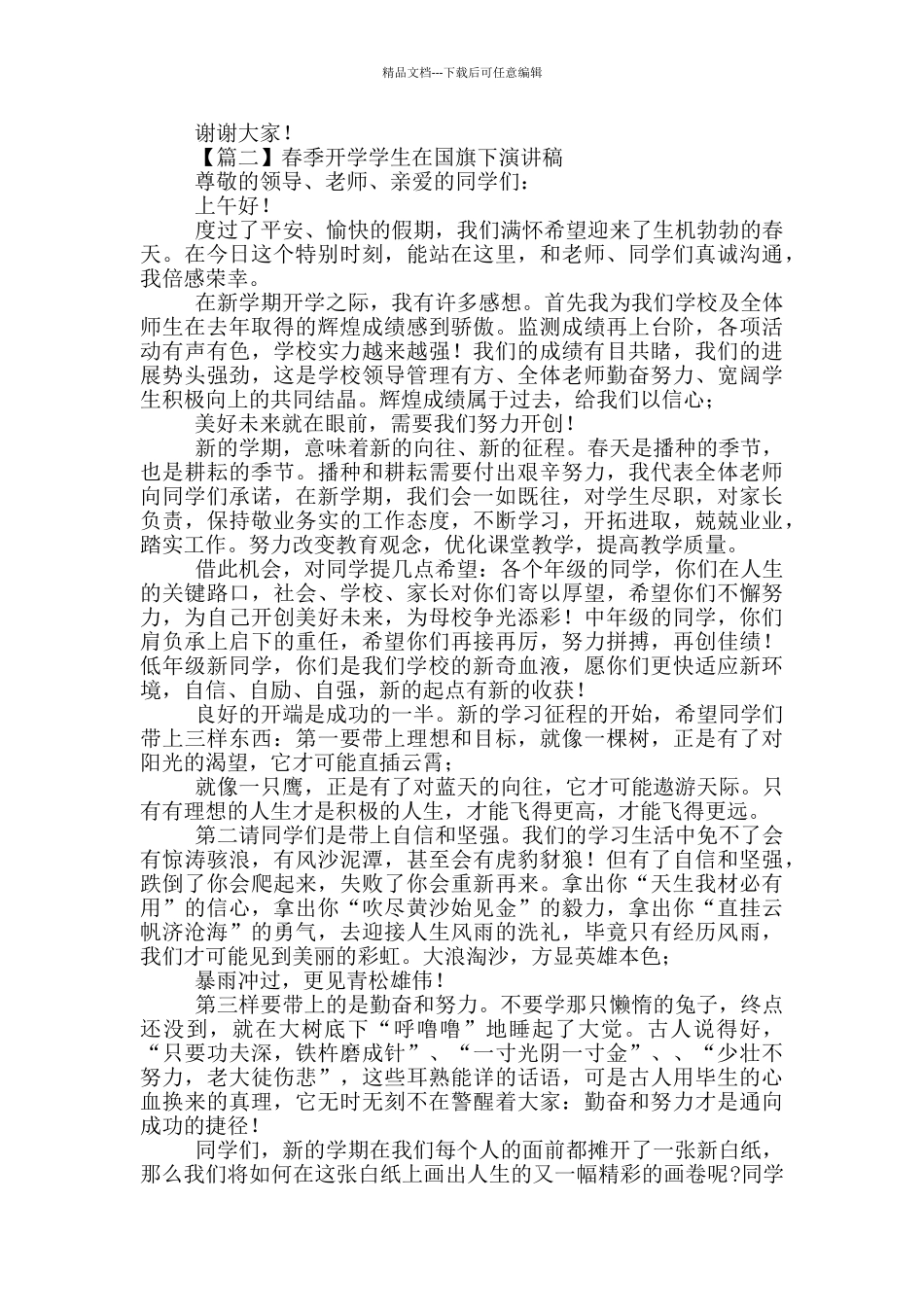 春季开学学生在国旗下演讲稿_第2页