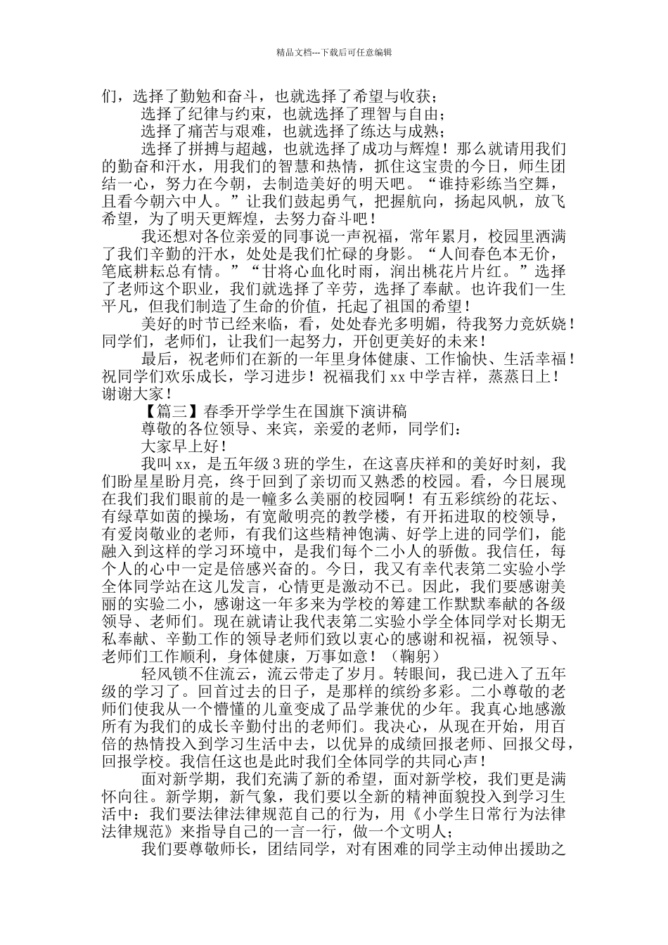 春季开学学生在国旗下演讲稿_第3页