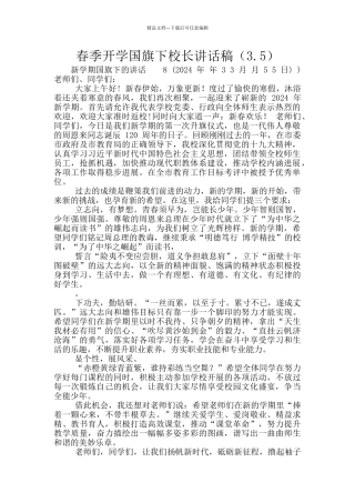 春季开学国旗下校长讲话稿