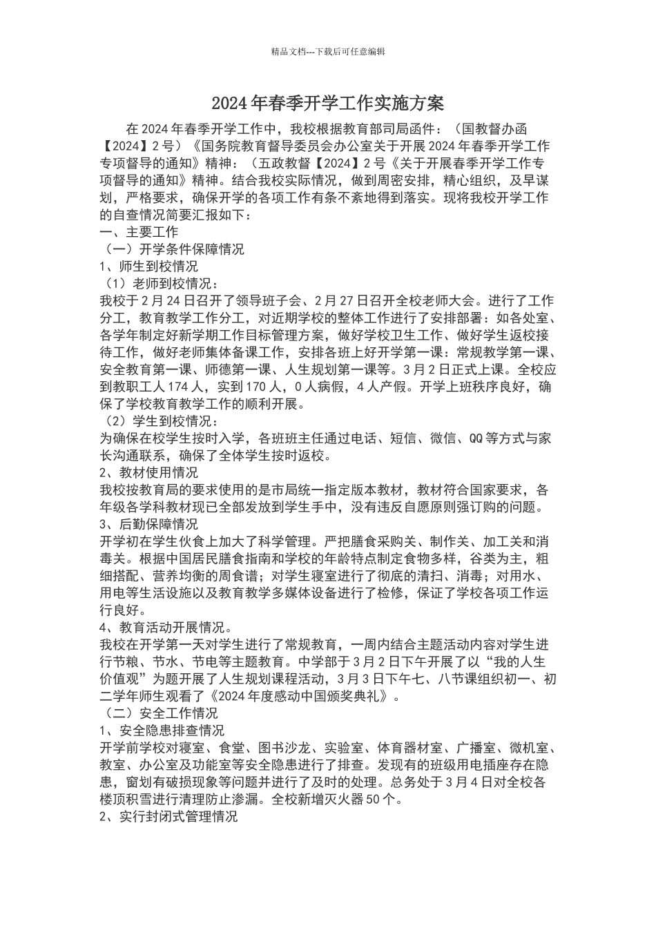 春季开学实施方案_第1页