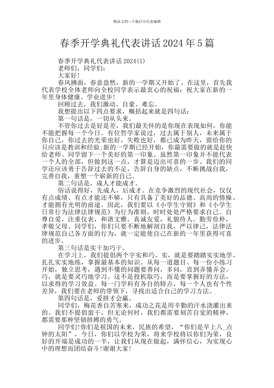 春季开学典礼代表讲话2024年5篇_第1页