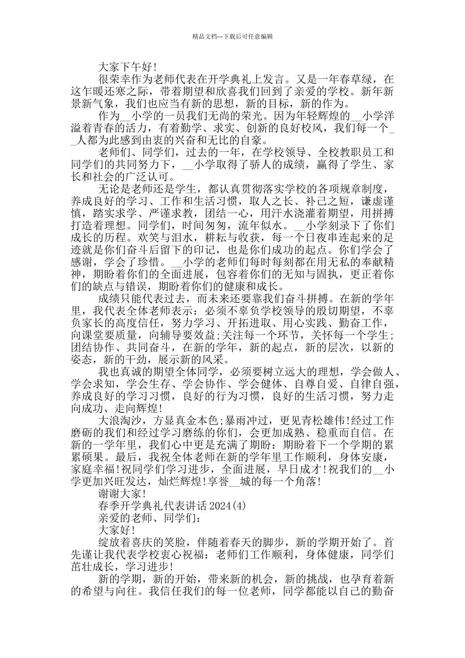 春季开学典礼代表讲话2024年5篇_第3页